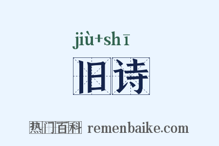 旧诗是什么意思的图片